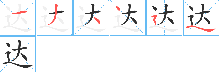 达笔顺分步演示