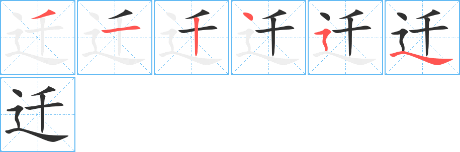 迁笔顺分步演示