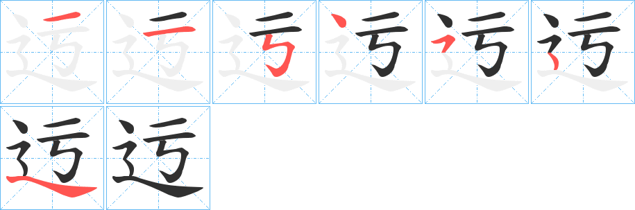 迃笔顺分步演示