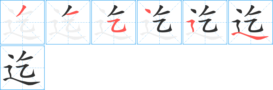 迄笔顺分步演示