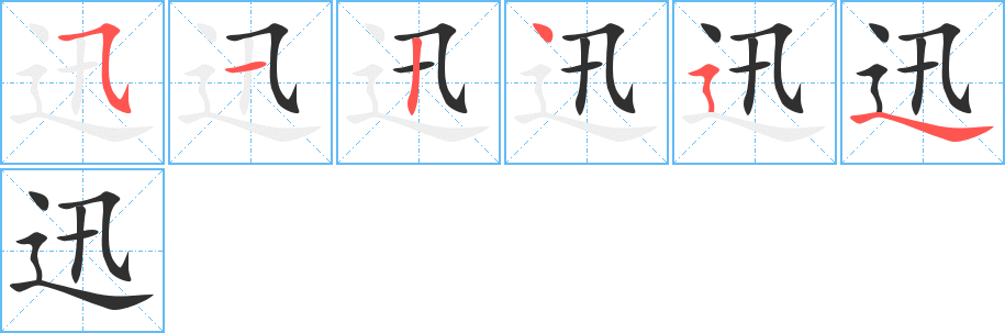 迅笔顺分步演示