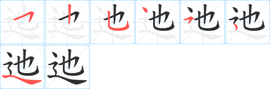 迆笔顺分步演示