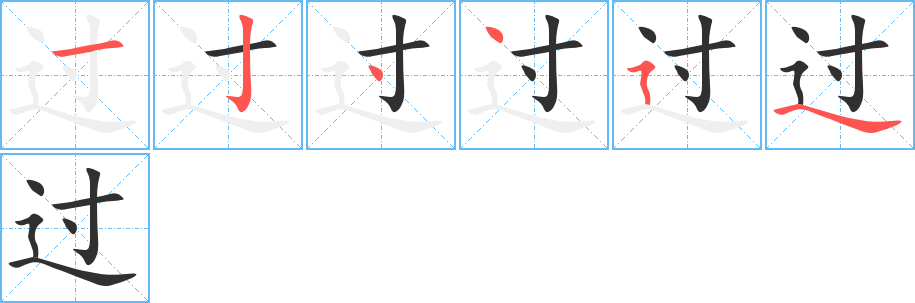 过笔顺分步演示