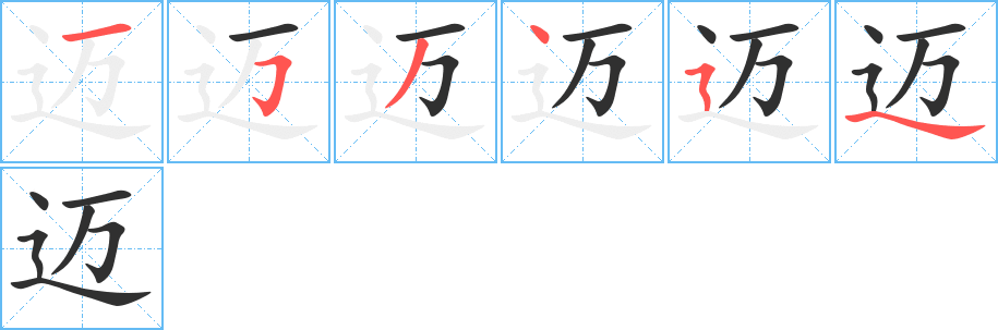 迈笔顺分步演示