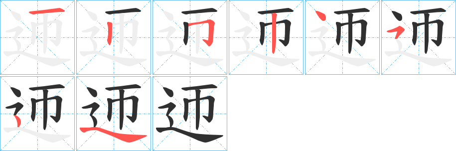 迊笔顺分步演示