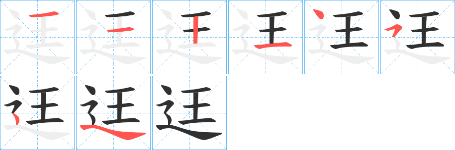 迋笔顺分步演示