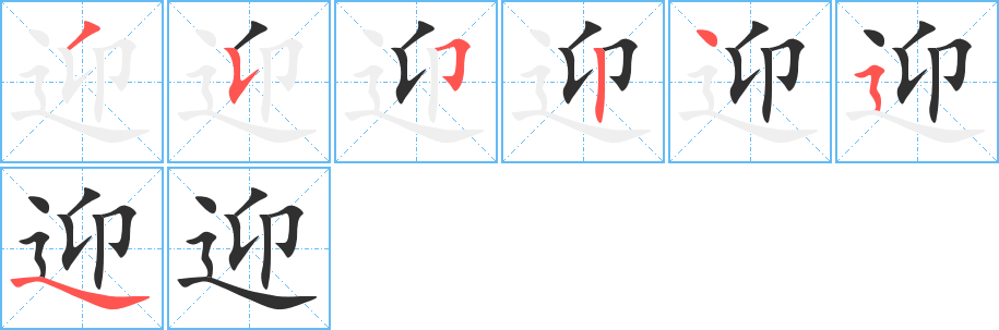 迎笔顺分步演示