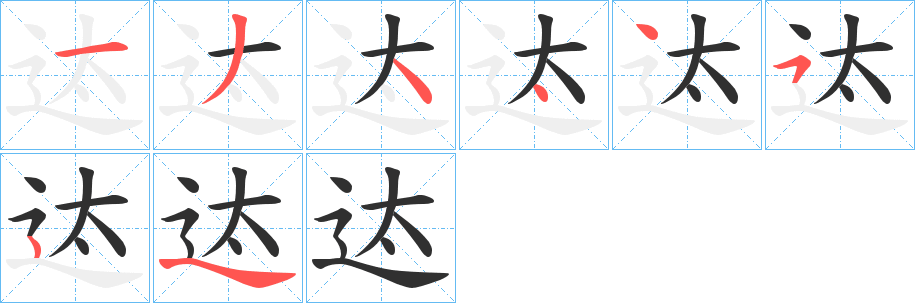 迏笔顺分步演示