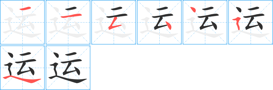 运笔顺分步演示