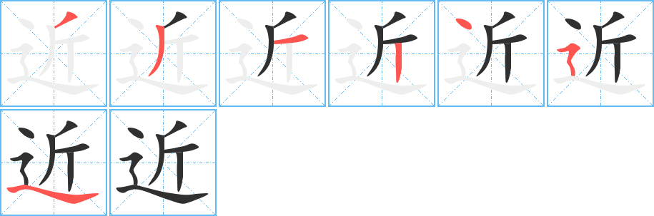 近笔顺分步演示