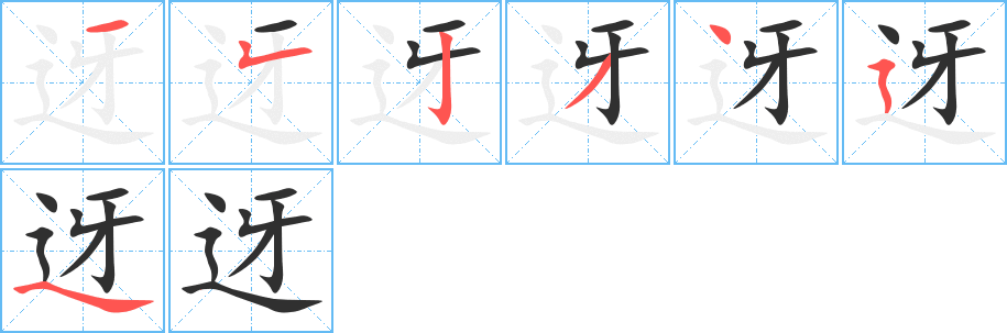 迓笔顺分步演示