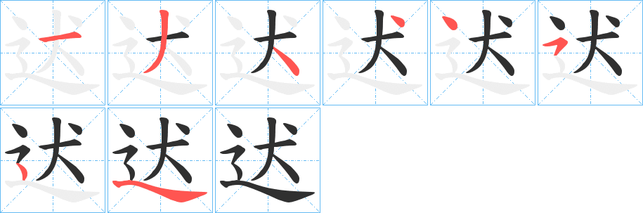 迖笔顺分步演示