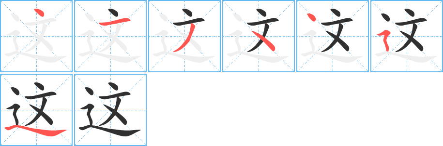 这笔顺分步演示
