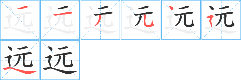 远笔顺分步演示