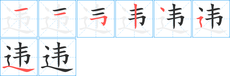 违笔顺分步演示