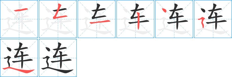 连笔顺分步演示