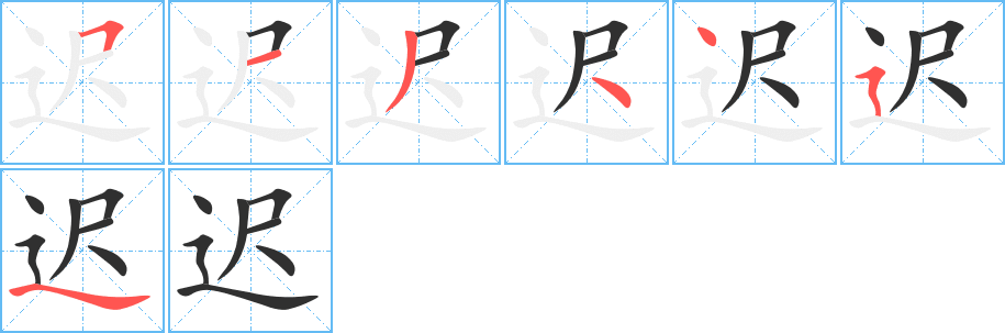 迟笔顺分步演示
