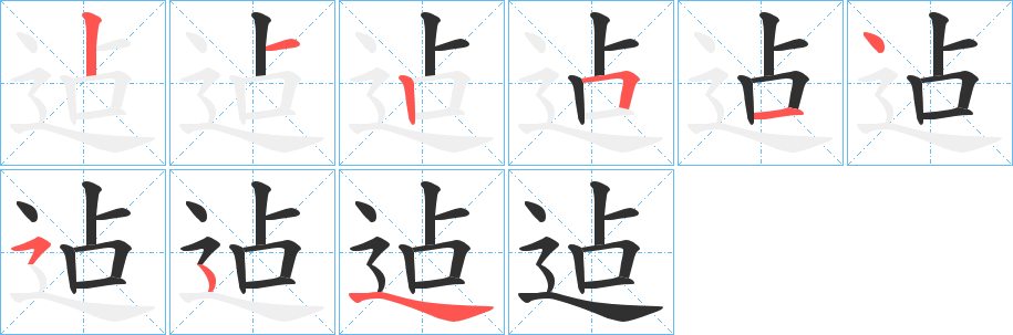迠笔顺分步演示