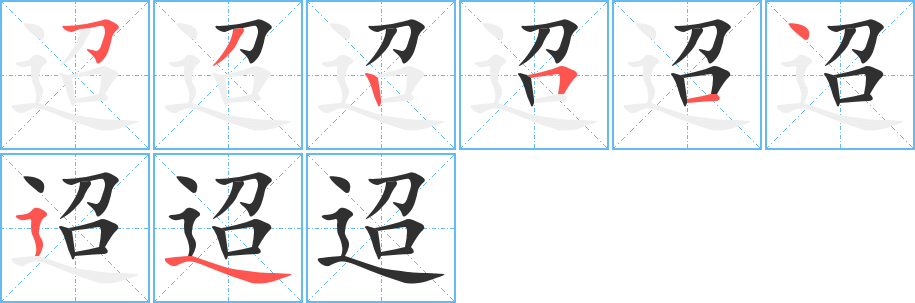 迢笔顺分步演示