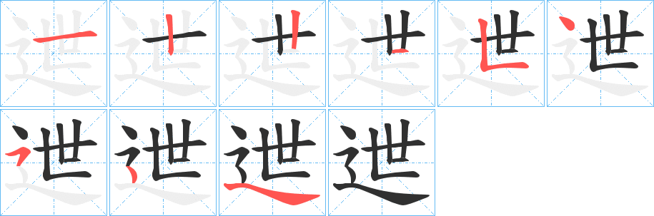 迣笔顺分步演示