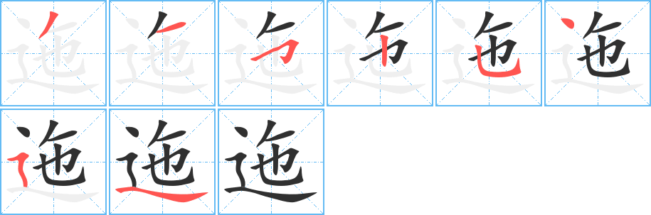 迤笔顺分步演示