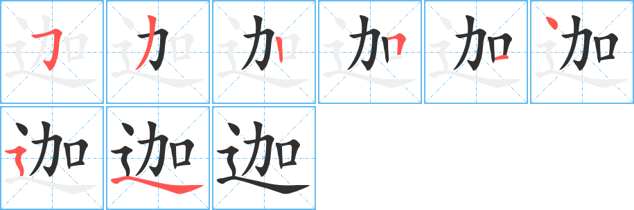 迦笔顺分步演示
