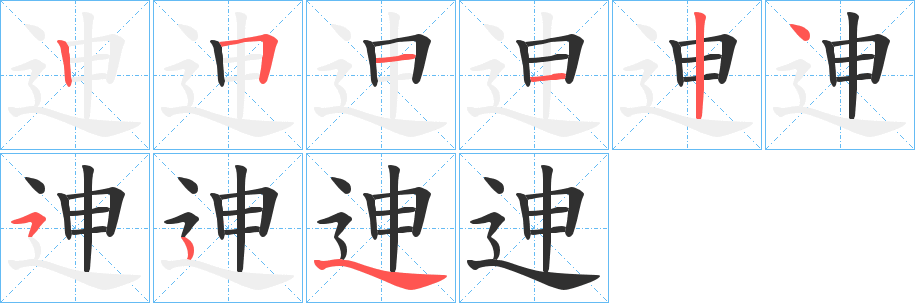 迧笔顺分步演示