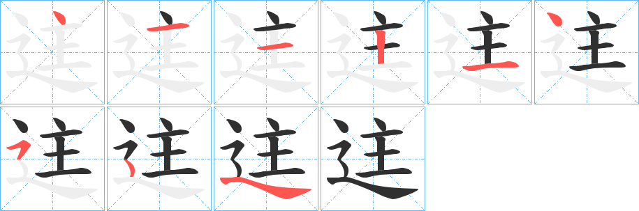 迬笔顺分步演示