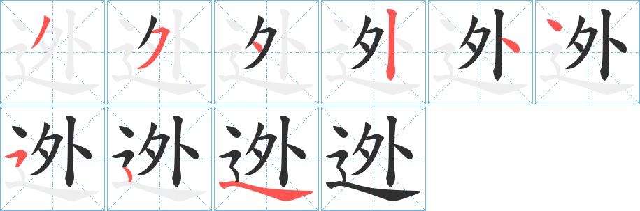 迯笔顺分步演示