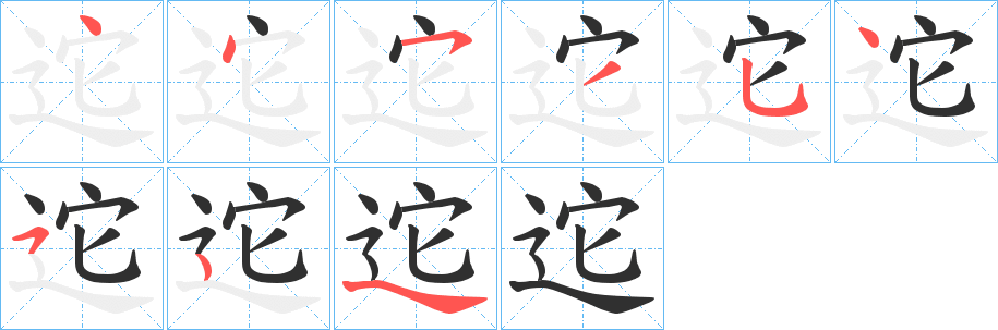 迱笔顺分步演示