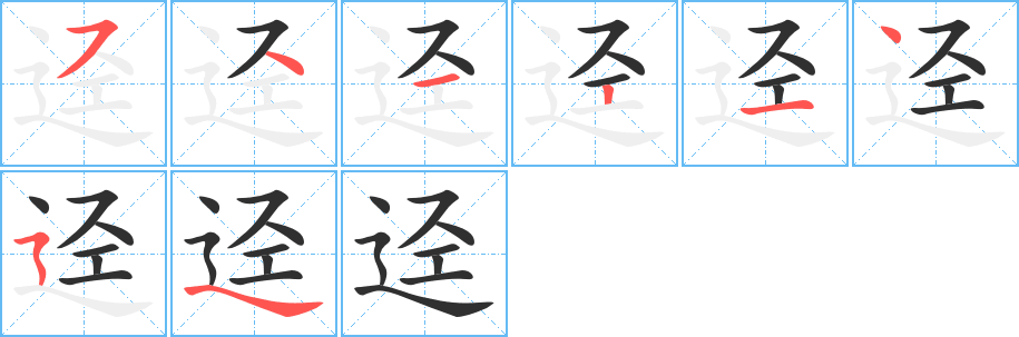 迳笔顺分步演示