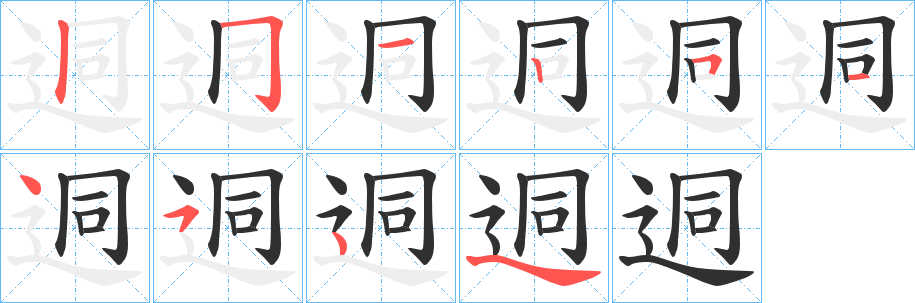 迵笔顺分步演示