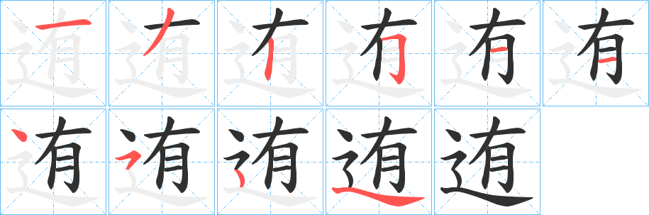 迶笔顺分步演示