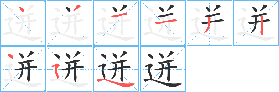 迸笔顺分步演示