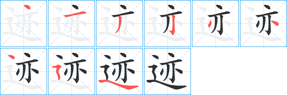 迹笔顺分步演示
