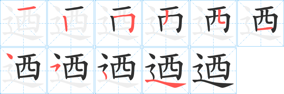 迺笔顺分步演示