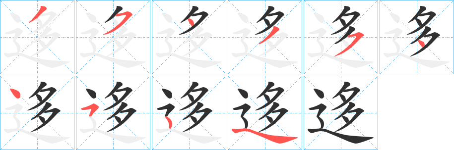 迻笔顺分步演示