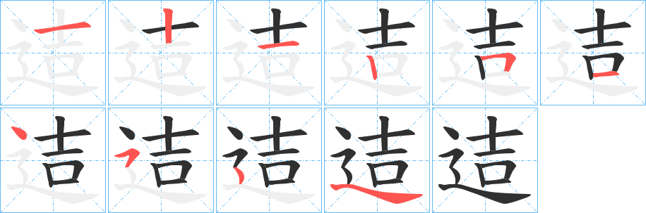 迼笔顺分步演示