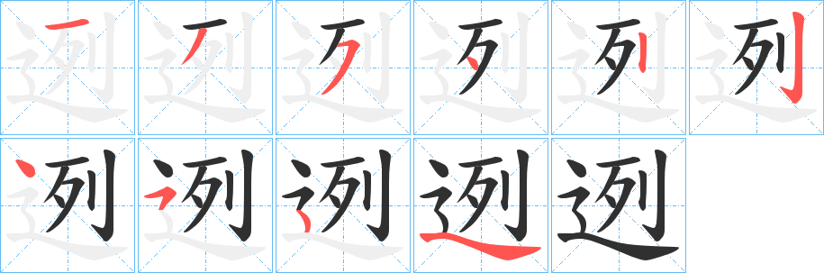 迾笔顺分步演示