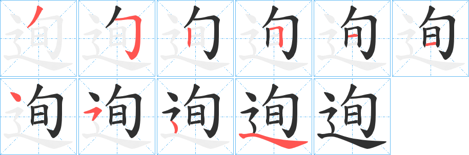 迿笔顺分步演示