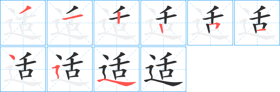适笔顺分步演示