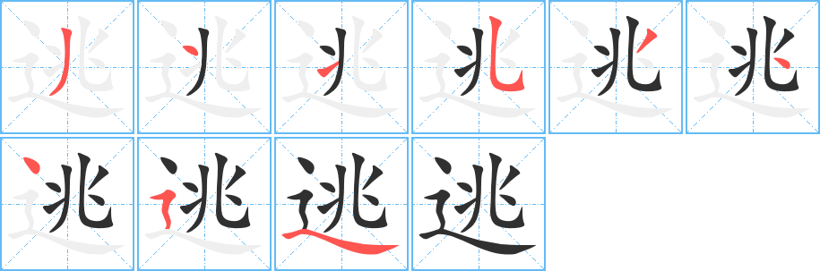 逃笔顺分步演示