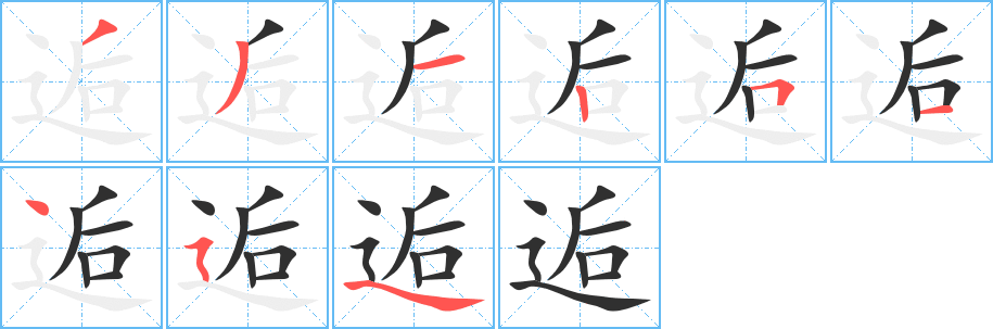 逅笔顺分步演示