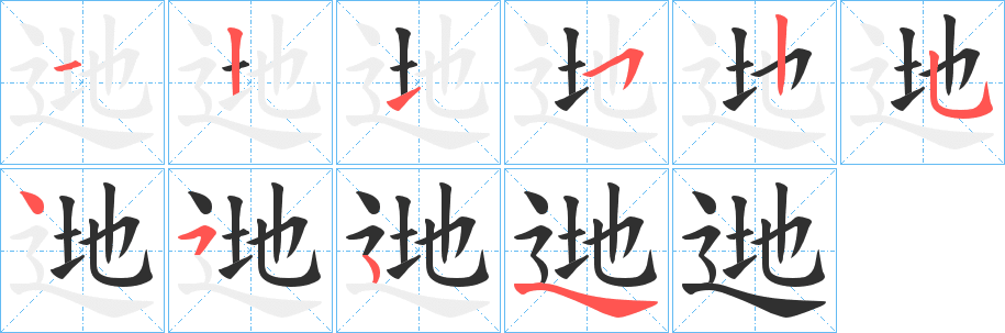 逇笔顺分步演示