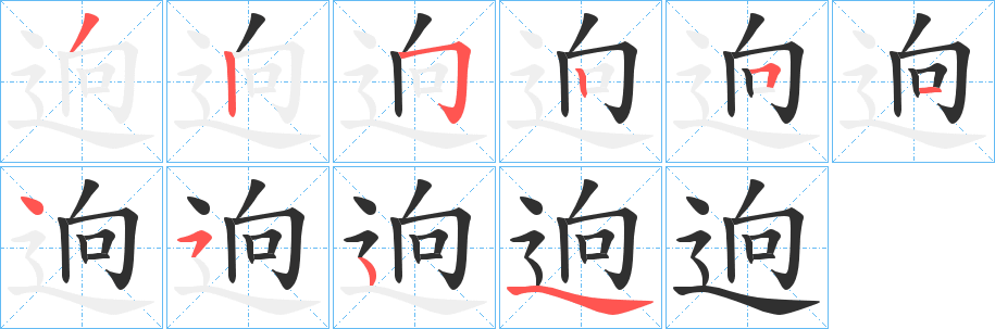 逈笔顺分步演示