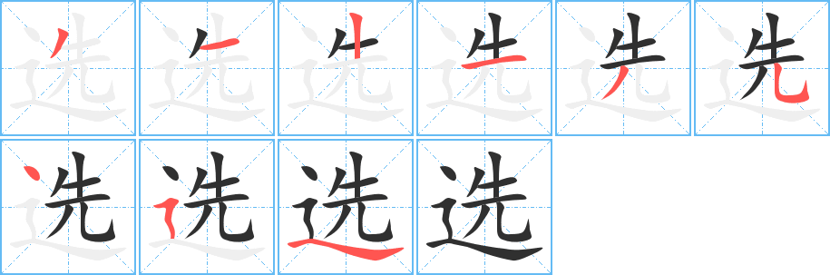 选笔顺分步演示