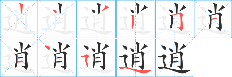 逍笔顺分步演示