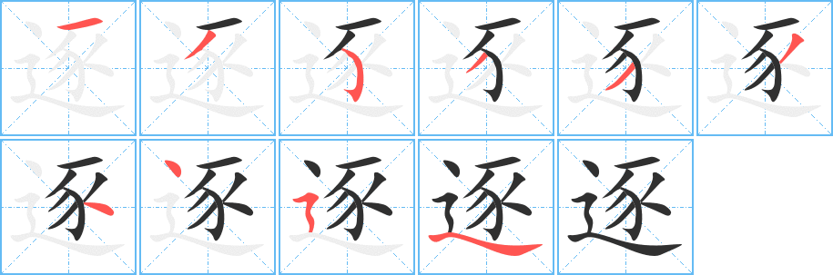 逐笔顺分步演示