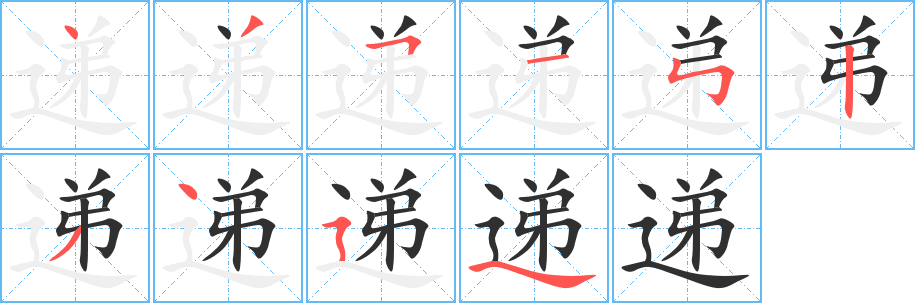 递笔顺分步演示