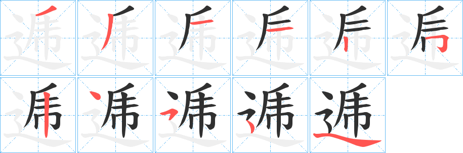 逓笔顺分步演示